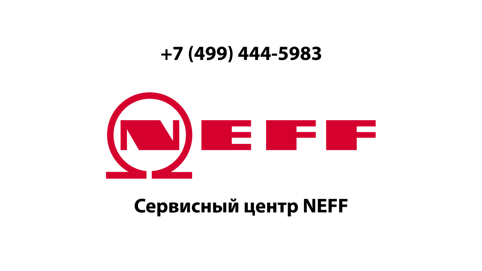 Сервисный центр по ремонту бытовой техники Neff (Нефф) в Фрязино |  service-center-neff.ru